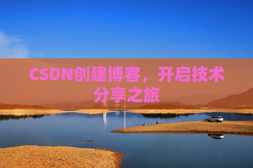CSDN创建博客，开启技术分享之旅